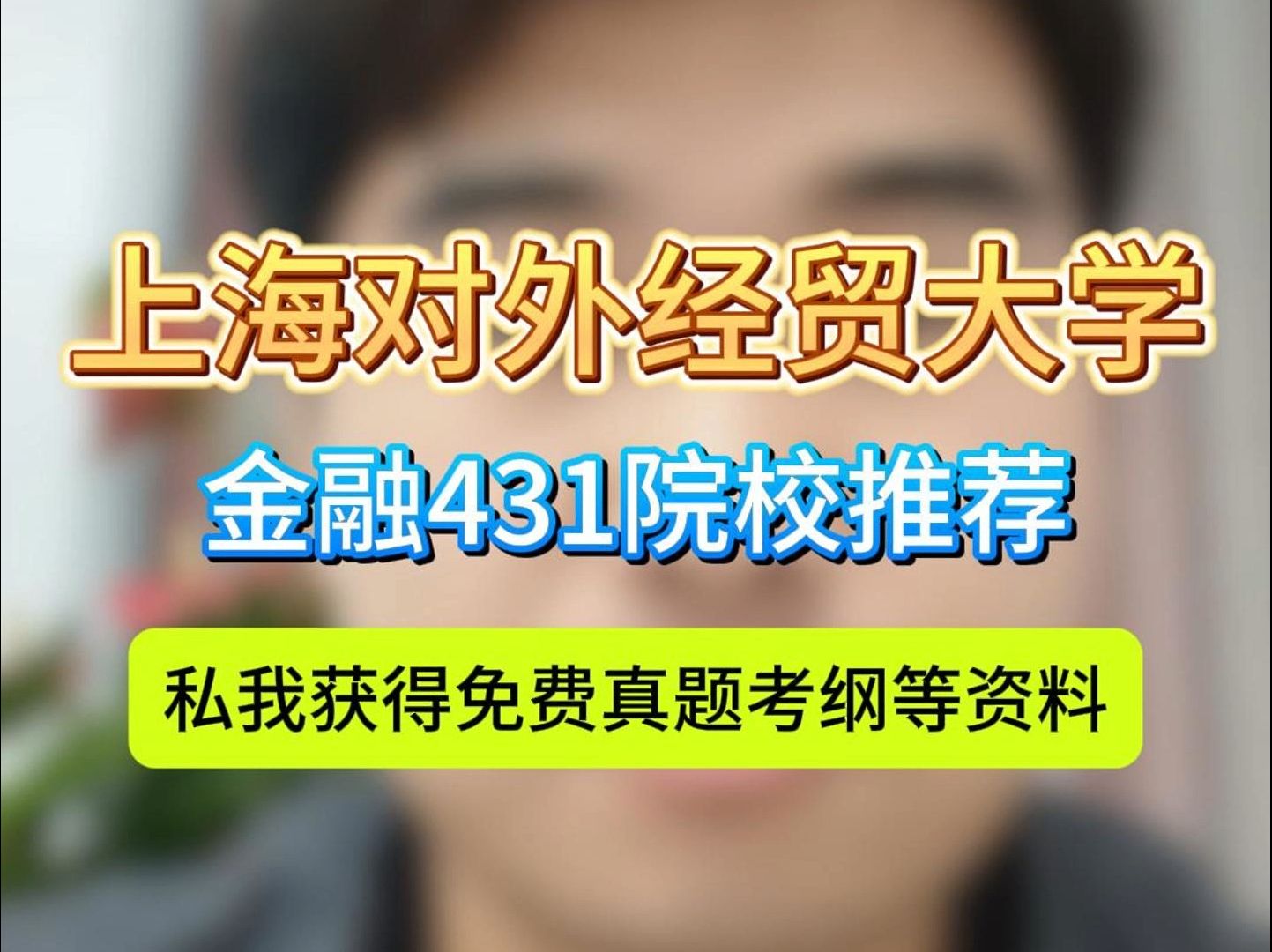 上海对外经贸大学考研友好揭秘!一志愿考生福音,初试过线即高录率,24年分批次录取,360+稳进门槛,高分不多竞争轻!真题简章免费领,基础题型稳...