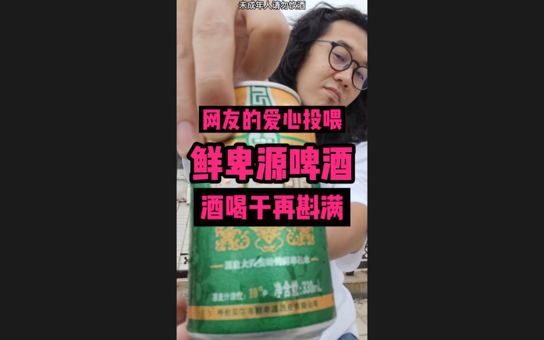 [图]鲜卑源 酒喝干再斟满