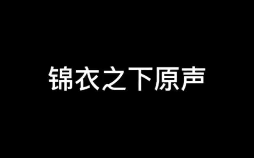 【一下夫妇】〖任嘉伦*谭松韵〗《锦衣之下》原声哔哩哔哩bilibili