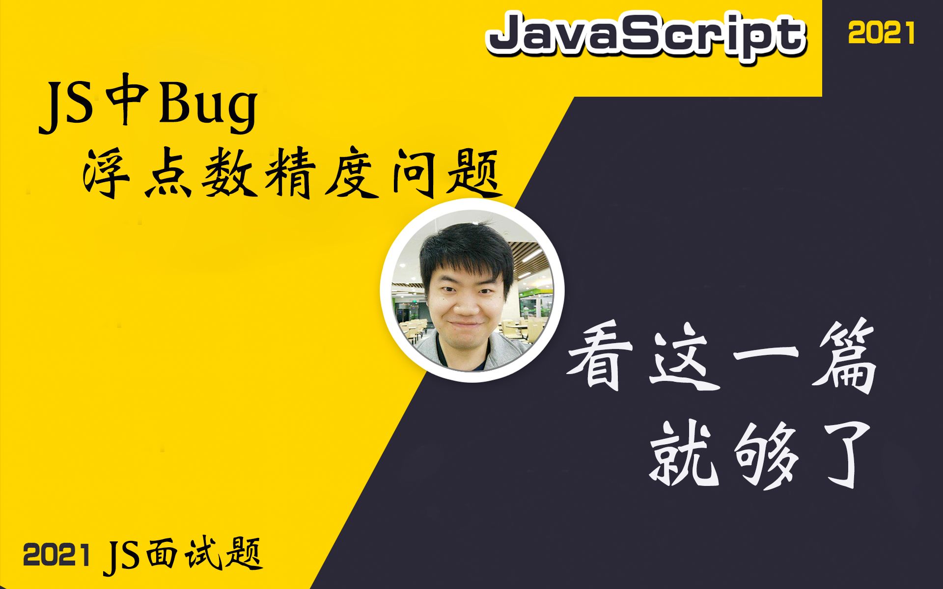 【全网首发:更新完】JS的bug  浮点数精度问题哔哩哔哩bilibili