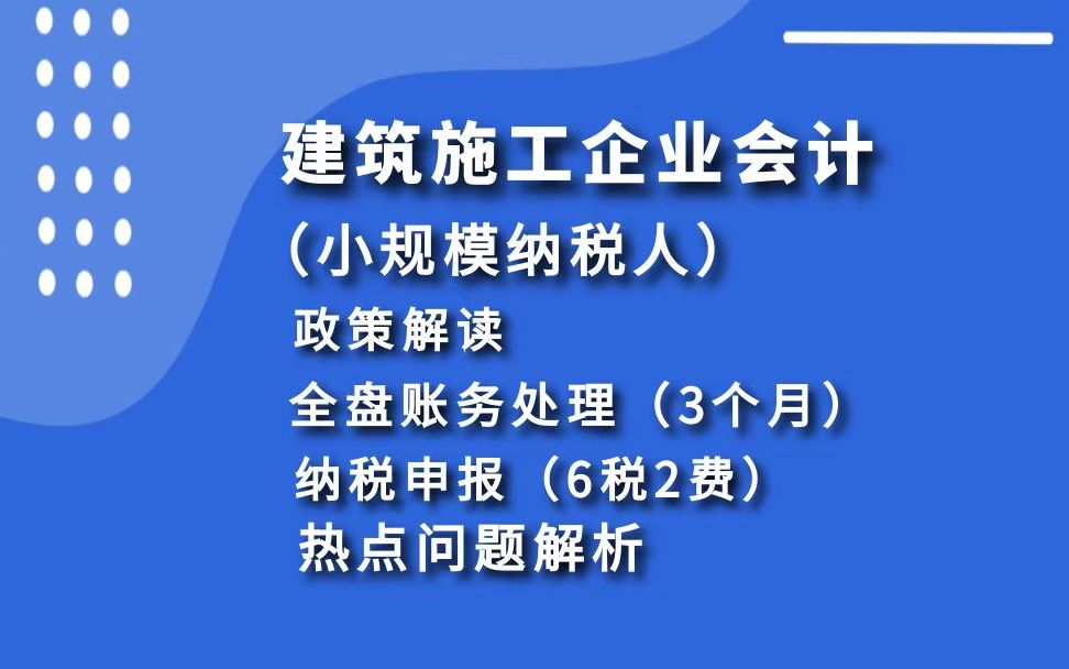 建筑施工企业会计实操(小规模纳税人) 政策解读\全盘账务处理(3个月)\纳税申报(6税2费)\热点问题解析(农民工,挂靠等)哔哩哔哩bilibili