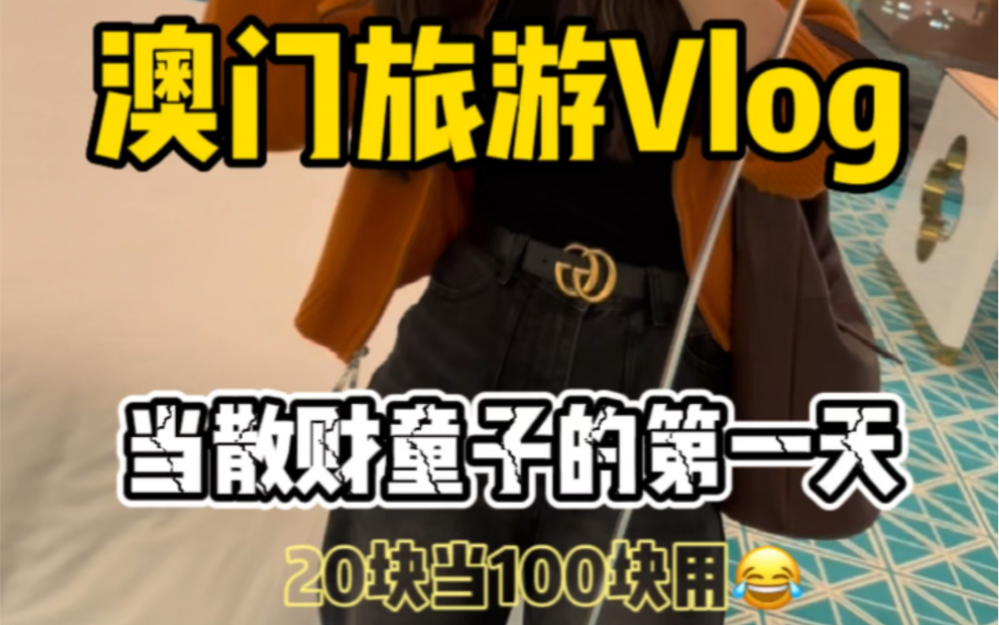 澳门旅游Vlog哔哩哔哩bilibili