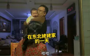 Download Video: 东北小舅子结婚，丈母娘高兴的买好几身衣服，外孙子也笑的大声！