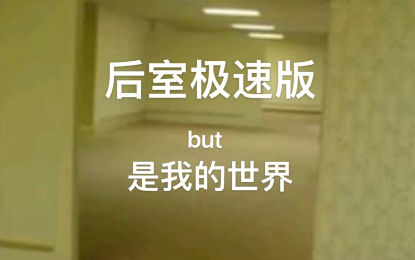 [图]backroom极速版，但是是 mc