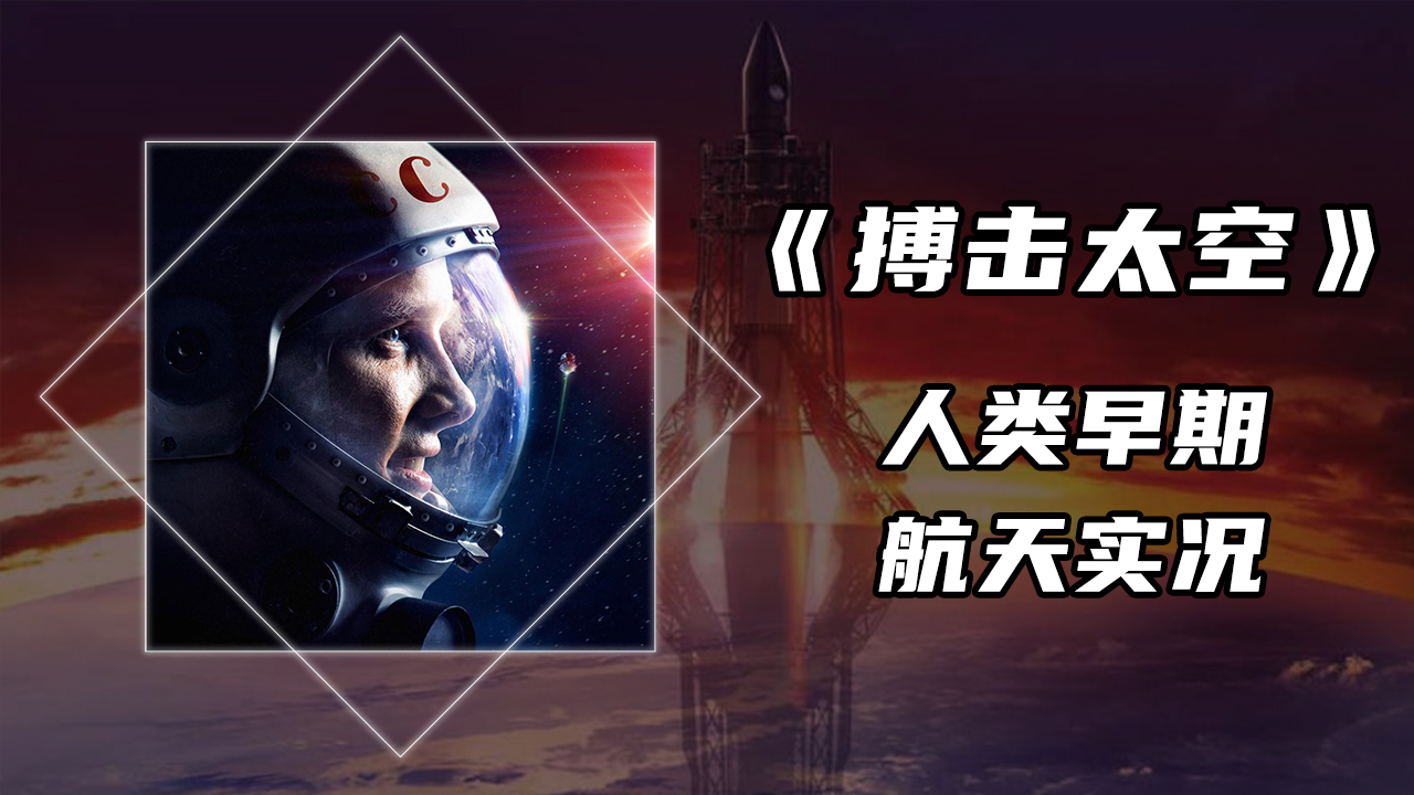 [图]神州十二号即将凯旋，《搏击太空》带你看人类早期航天实况