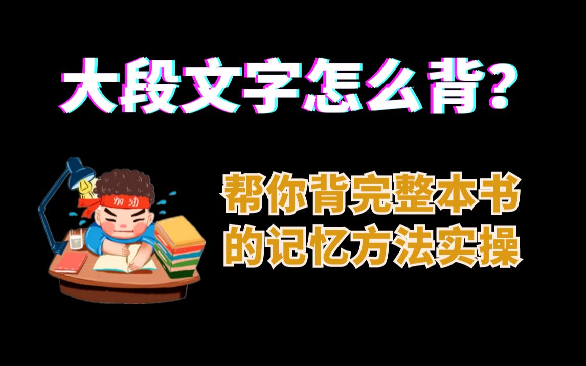 [图]大段文字怎么背，帮你背完整本书的记忆方法实操，告别反复遗忘