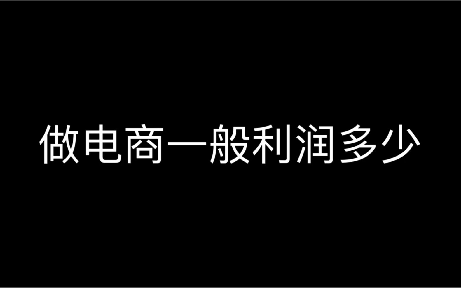 做电商一般利润多少哔哩哔哩bilibili