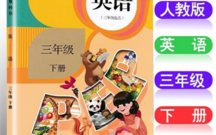 [图]小学英语三年级上 下册 课本 课文对话及单词  录音动画版