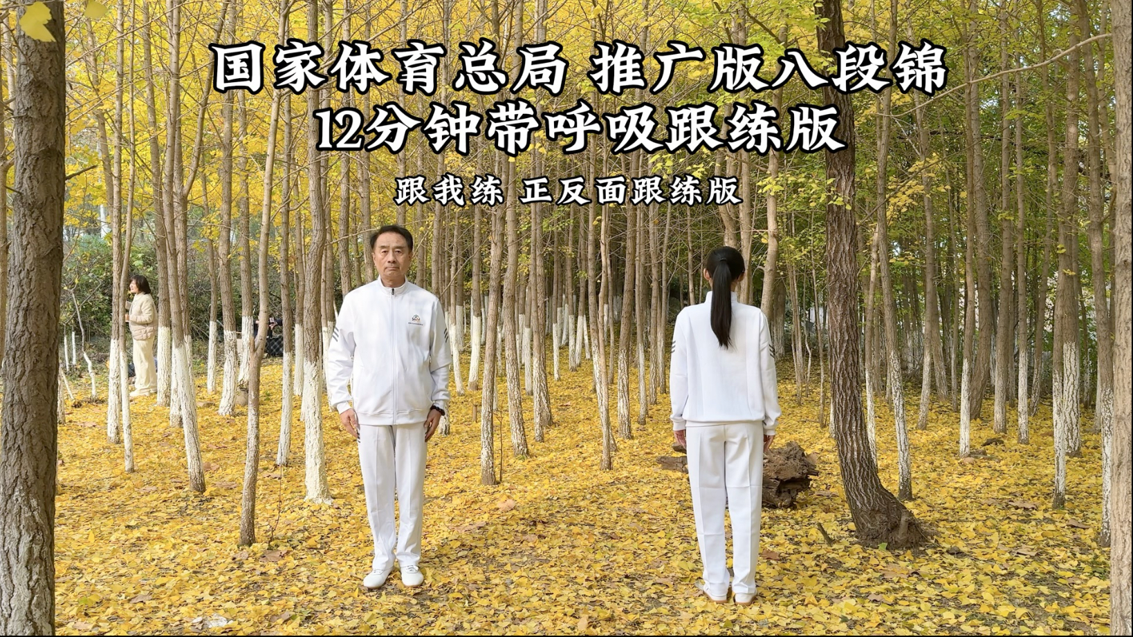 国家体育总局推广版八段锦｜12分钟带呼吸正背面跟练版（包含呼吸和动作次数）