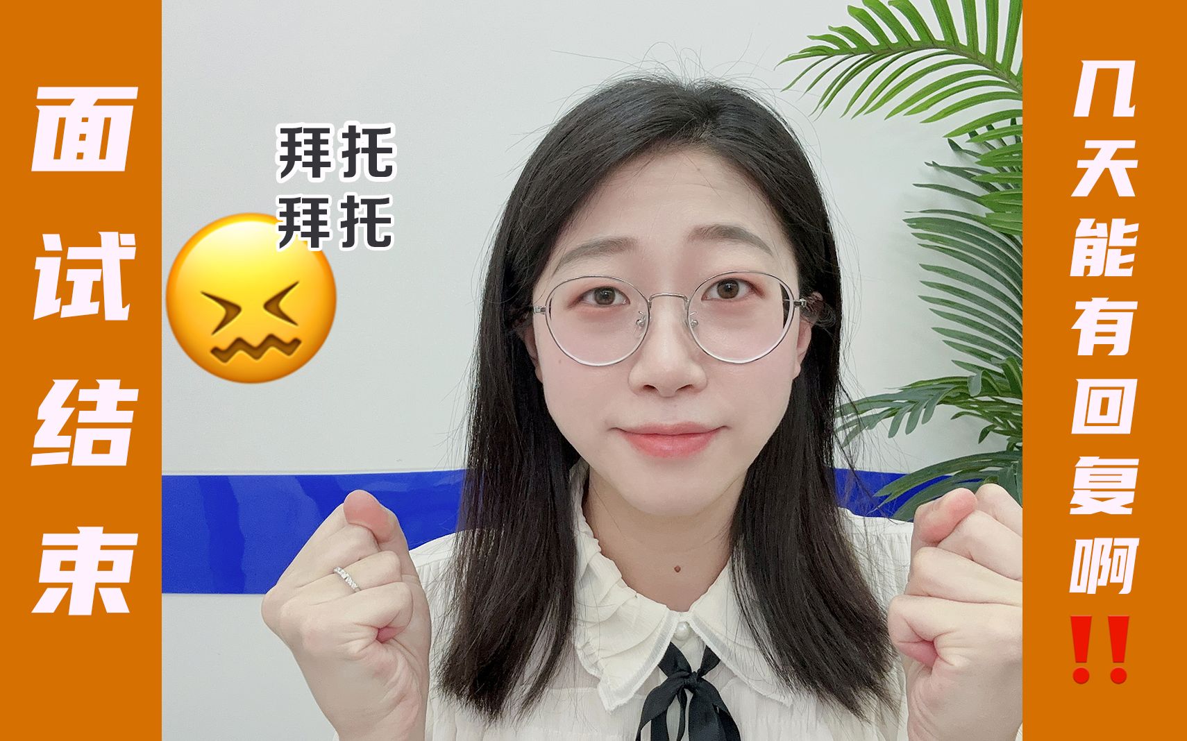 【职前菌】面试完,到底几天能有回复?哔哩哔哩bilibili