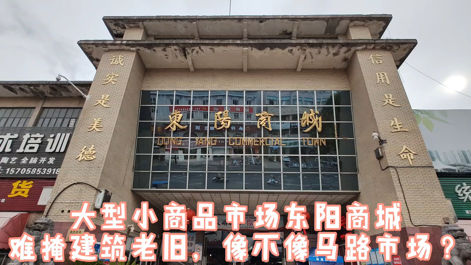 卫生干净整洁但难掩建筑老旧,东阳的小商品市场——东阳商城!哔哩哔哩bilibili