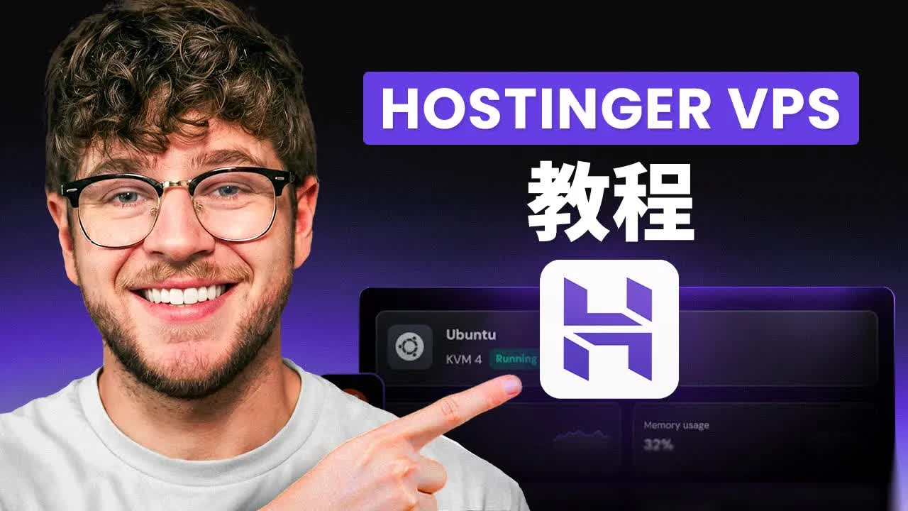 2026新版Hostinger VPS入门指南:零基础也能快速上手 🖥️