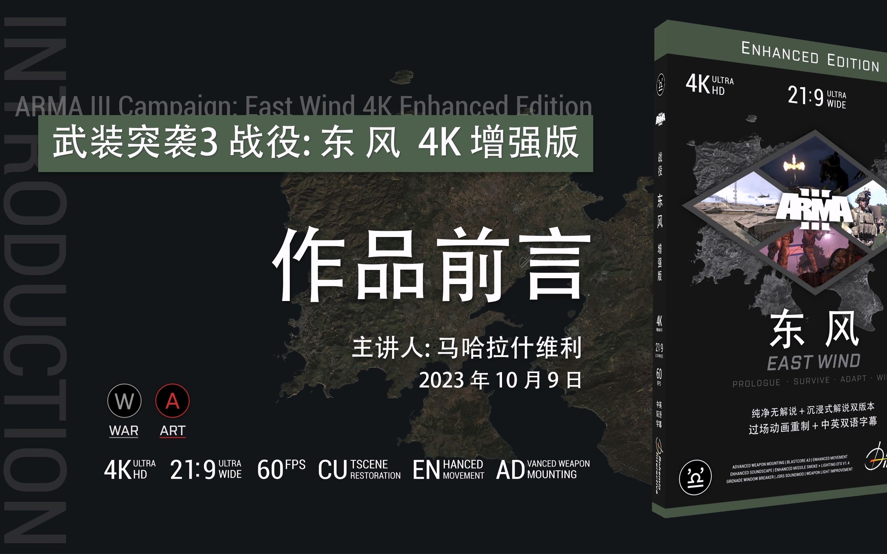 [图]【作品前言】武装突袭3 官方本体战役 东风 4K 增强版 ARMA3: Eastwind 4K Enhanced Edition