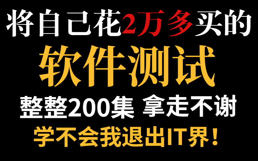 花了两万多买的软件测试全栈教程,看过的都进大厂了!三连拿走不谢!哔哩哔哩bilibili