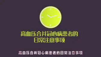 下载视频: 25.合并症篇-高血压合并冠心病患者的日常注意事项