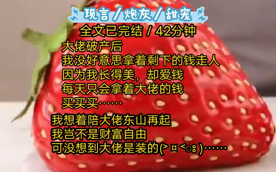 [图]《一枝相依》大佬破产后我没好意思拿着剩下的钱走人，因为我长得美，却爱钱，每天只会拿着大佬的钱，买买买…我想着陪大佬东山再起，我岂不是财富自由，可没想到大佬是装的