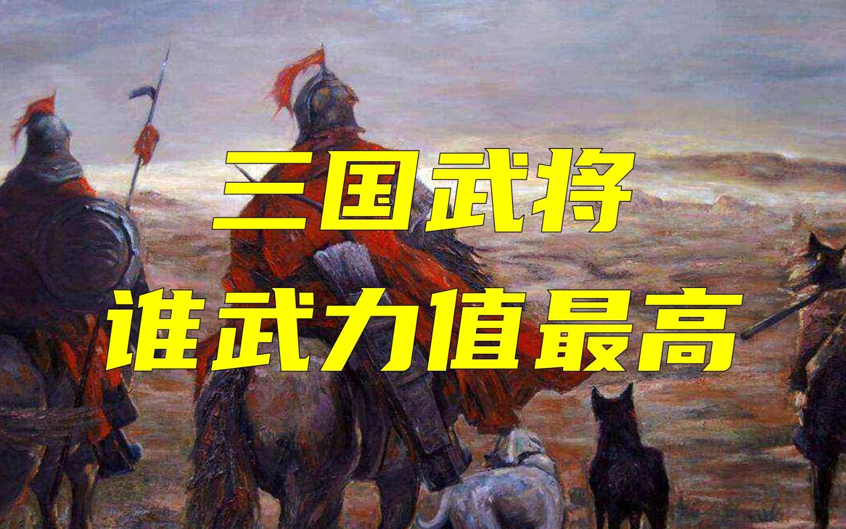 真实的三国武将,谁的武力值最高呢?哔哩哔哩bilibili