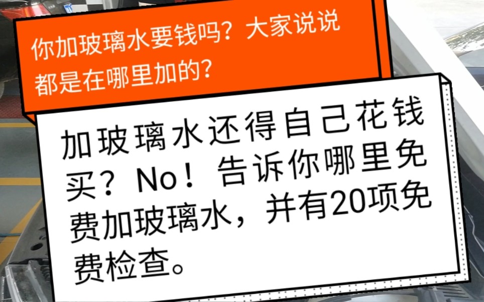 给爱车加玻璃水还得花钱,No!告诉你哪里免费加防冻玻璃水.哔哩哔哩bilibili