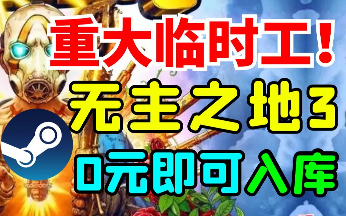 重大临时工!Steam商店0元购买《无主之地3》终极版!俄区商店临时工 千万不要跨区!无主之地游戏资讯