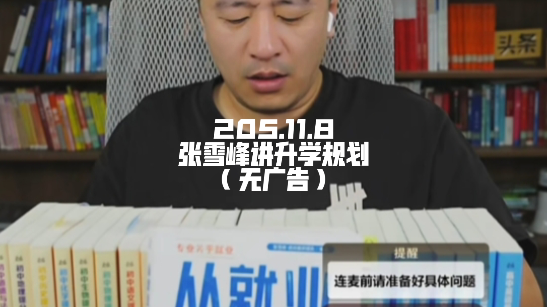 11.8张雪峰讲升学规划