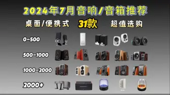 Download Video: 【闭眼可入音响/音箱】2024年7月超高性价比音响/音箱选购推荐（电脑桌面、家用摆放）漫步者、JBL、惠威、哈曼卡顿、品牌推荐-音质好、颜值高、嗨歌必备