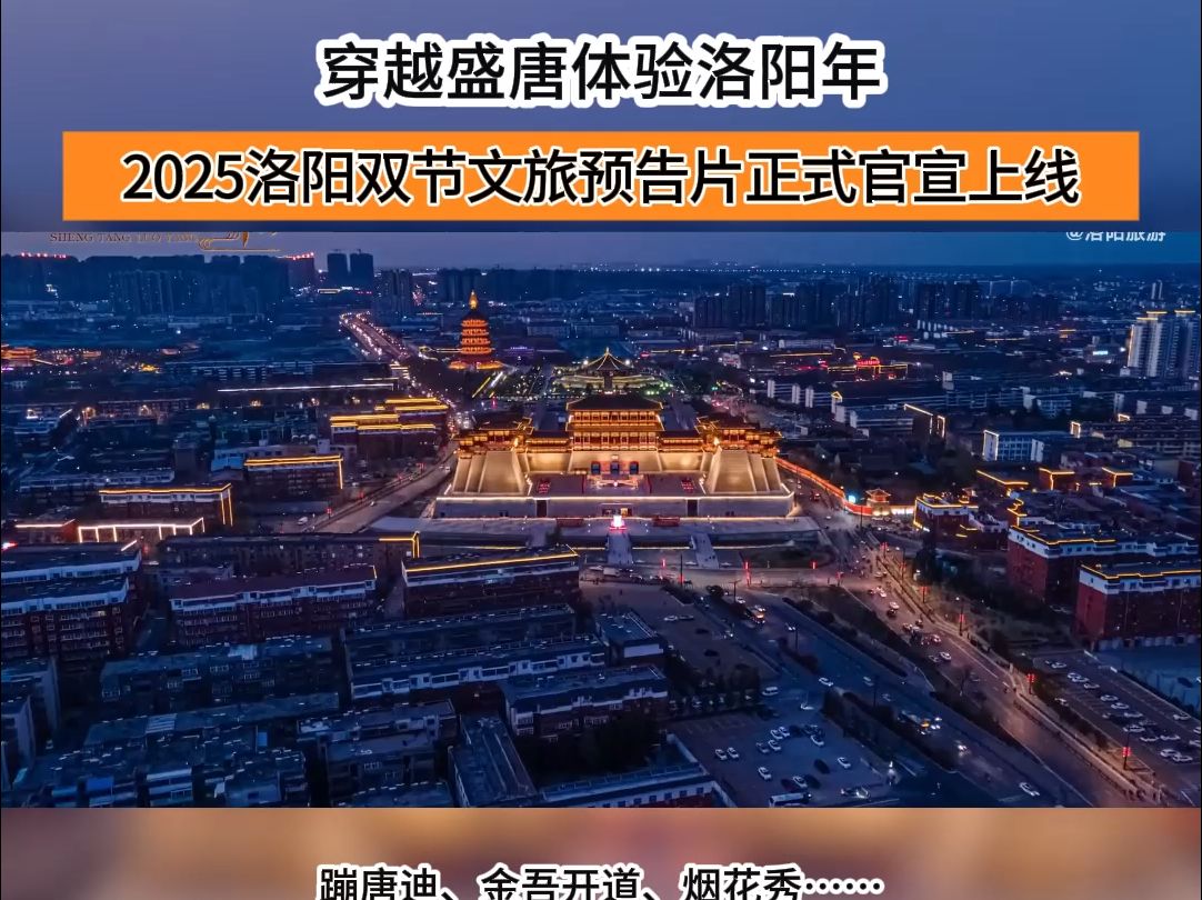 穿越盛唐体验洛阳年,2025洛阳双节文旅预告片正式官宣上线哔哩哔哩bilibili