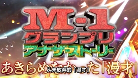 M1 19 漫才顶尖对决 生肉 哔哩哔哩 つロ干杯 Bilibili