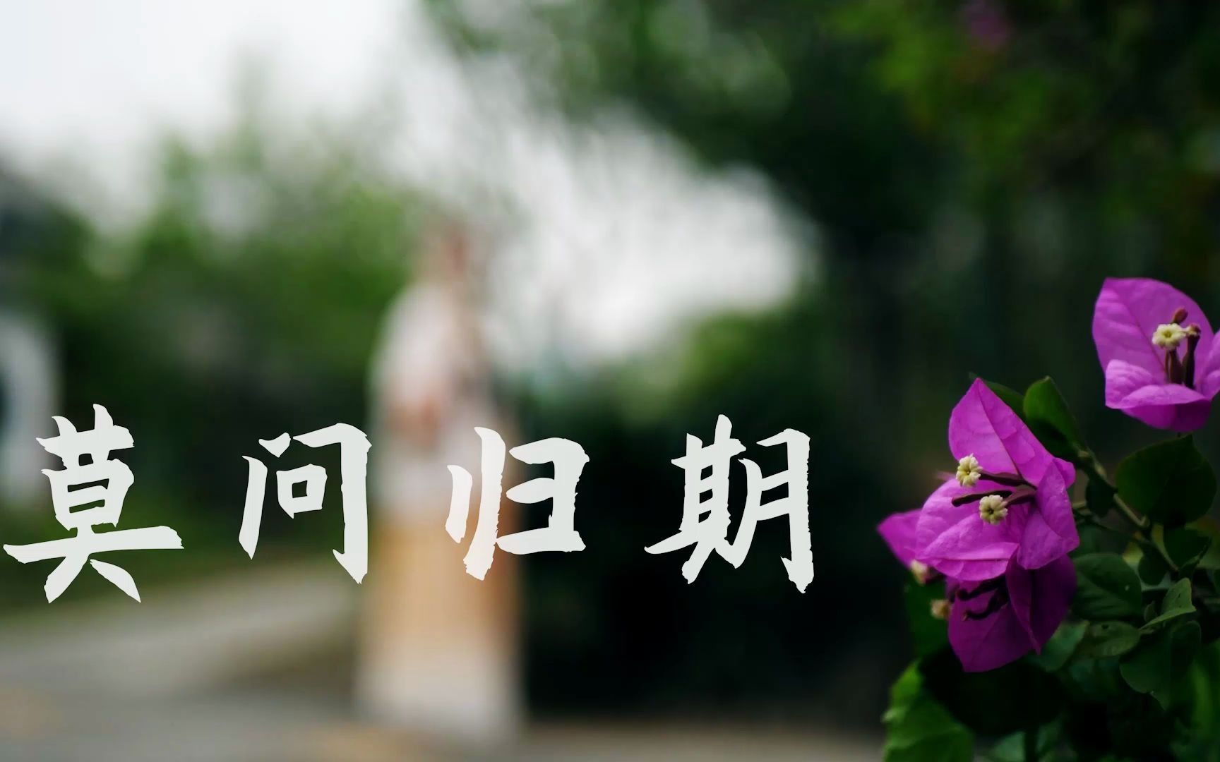 崇左园博园汉服写真莫问归期