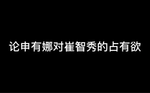 Descargar video: 【柚粒】论申有娜对崔智秀的占有欲