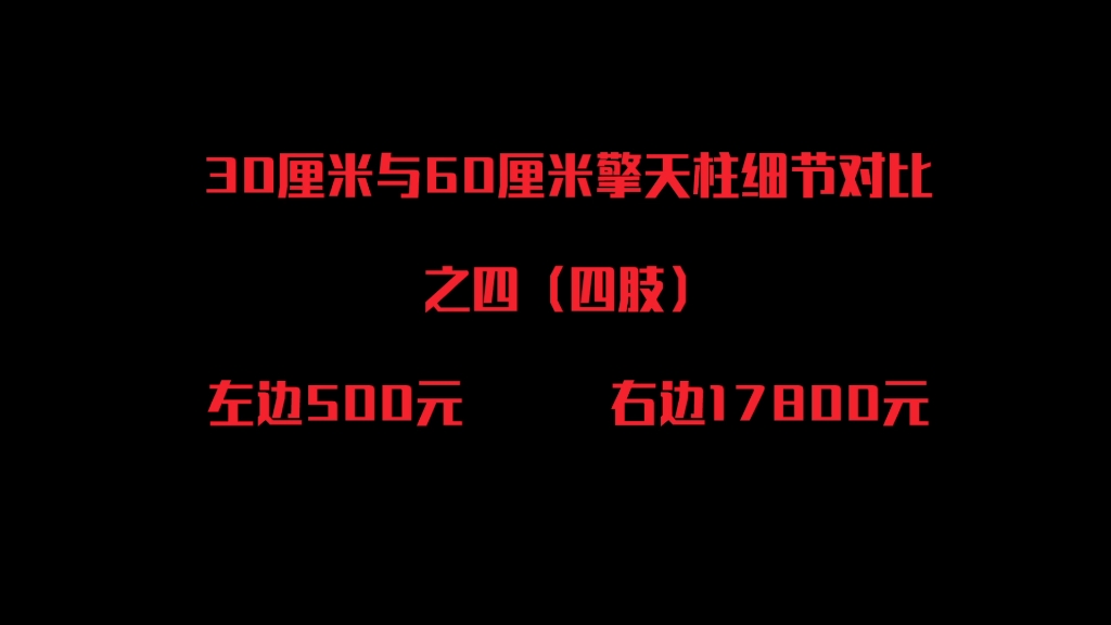 500元与17800元擎天柱可动雕像对比之四(四肢)哔哩哔哩bilibili