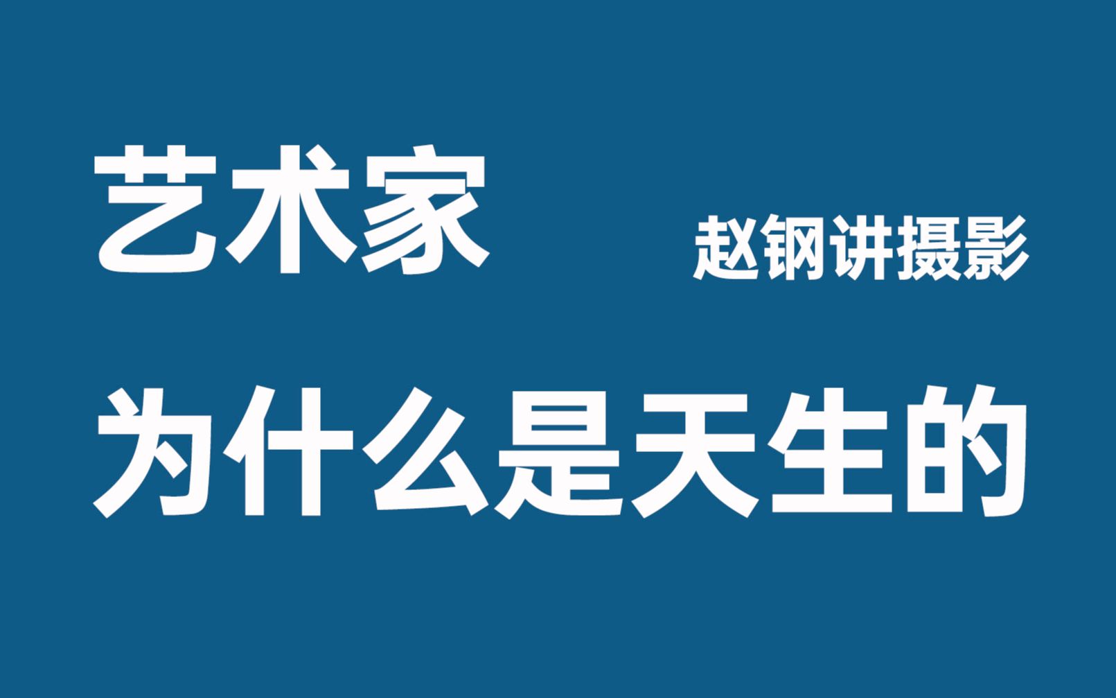 [图]艺术家为什么是天生的?【】赵钢讲摄影