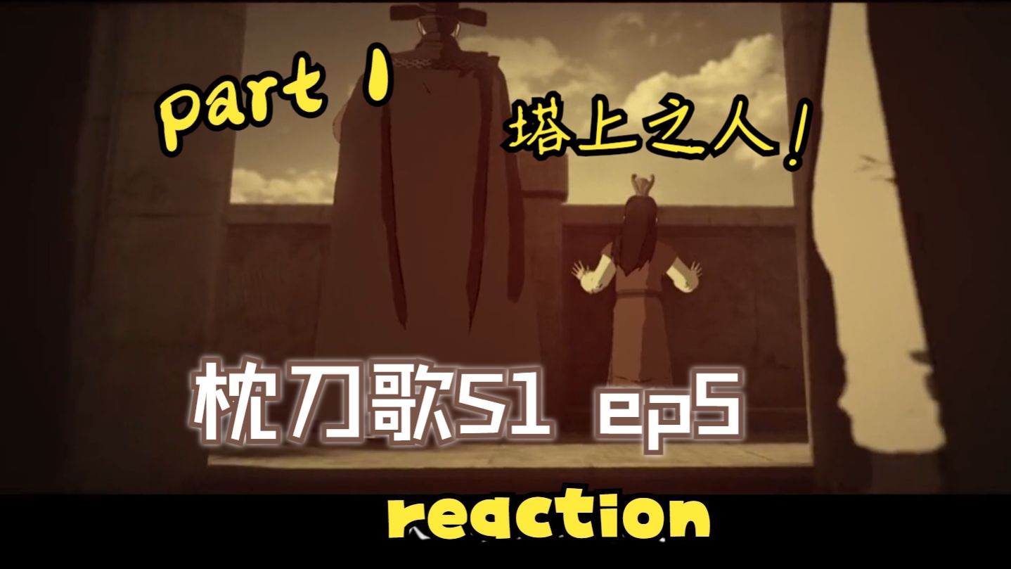 【枕刀歌第一季reaction】 05 两人的初遇!难道这是注定的邂逅!part1哔哩哔哩bilibili