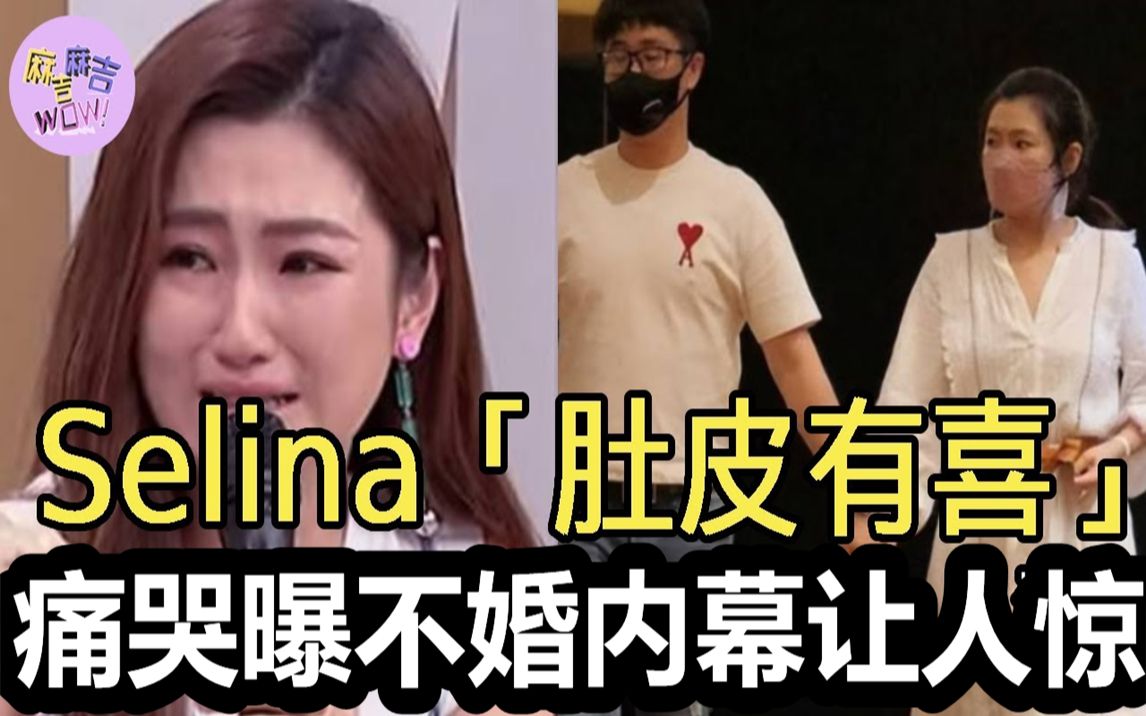 才认爱1月Selina「肚皮有喜」!小7岁男友真面目终于瞒不住,现曝不婚内幕让人惊#任家萱#Selina#麻吉麻吉哔哩哔哩bilibili