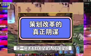 Download Video: 策划删除四大高级副本雕塑品和碳14的真正原因！竟然是这！