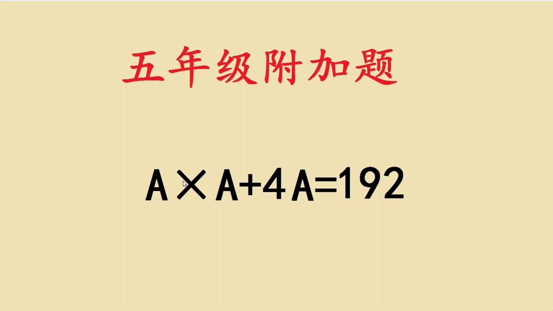 五年级附加题:A*A+4A=192,不少同学无从下手哔哩哔哩bilibili