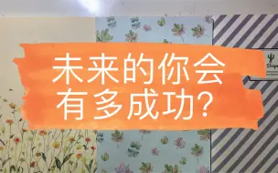 Télécharger la video: 【牧羊人Tarot】未来的你会有多成功？