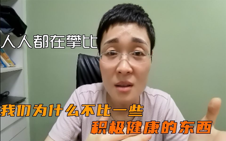 【晓艳】做人不要太攀比,要比就比积极健康的东西哔哩哔哩bilibili