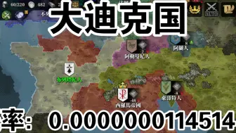 Descargar video: 欧陆战争7极小概率事件！概率仅有0.0000000114514％！