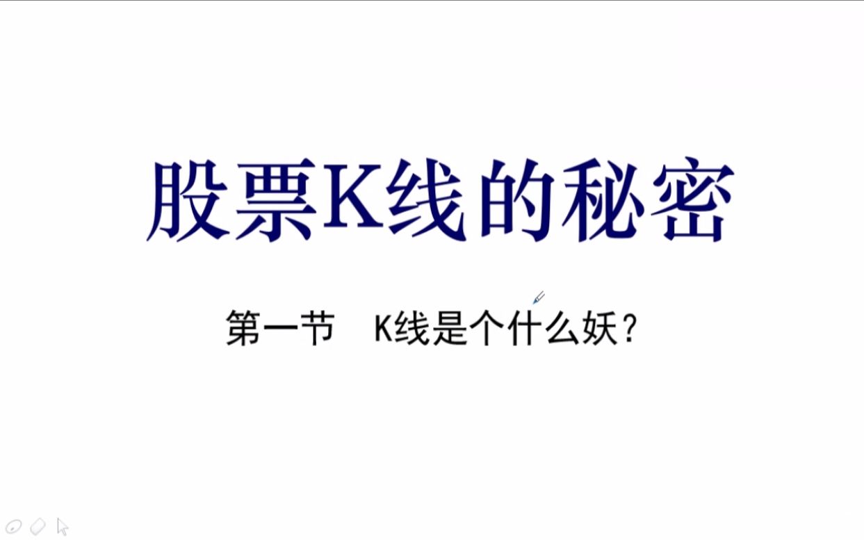 股票入门基础知识讲解第1课——1.1K线基础知识哔哩哔哩bilibili