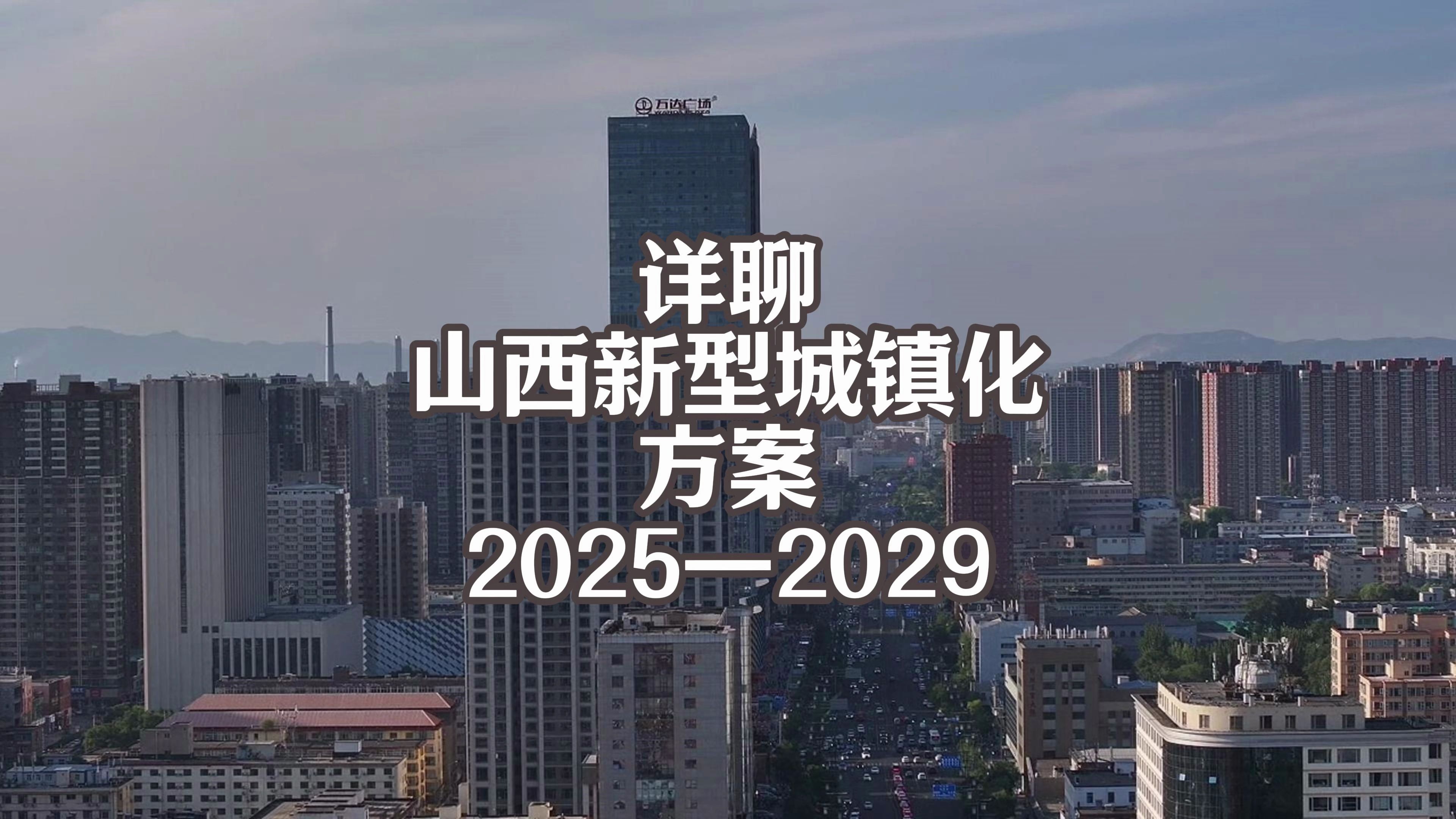 浅解一下山西省深入推进以人为本的 新型城镇化战略实施方案 这一轮城镇化主要是为了加强城市核建设哔哩哔哩bilibili