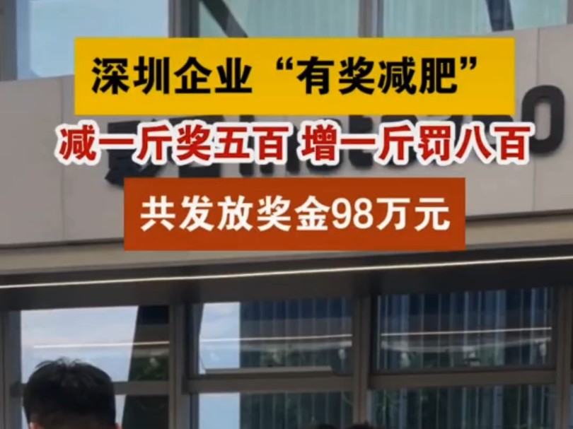 #跑步治愈一切 #春雨聊跑步 深圳一公司减肥1斤奖励500块,我有个好计划,有没有一起的?哔哩哔哩bilibili