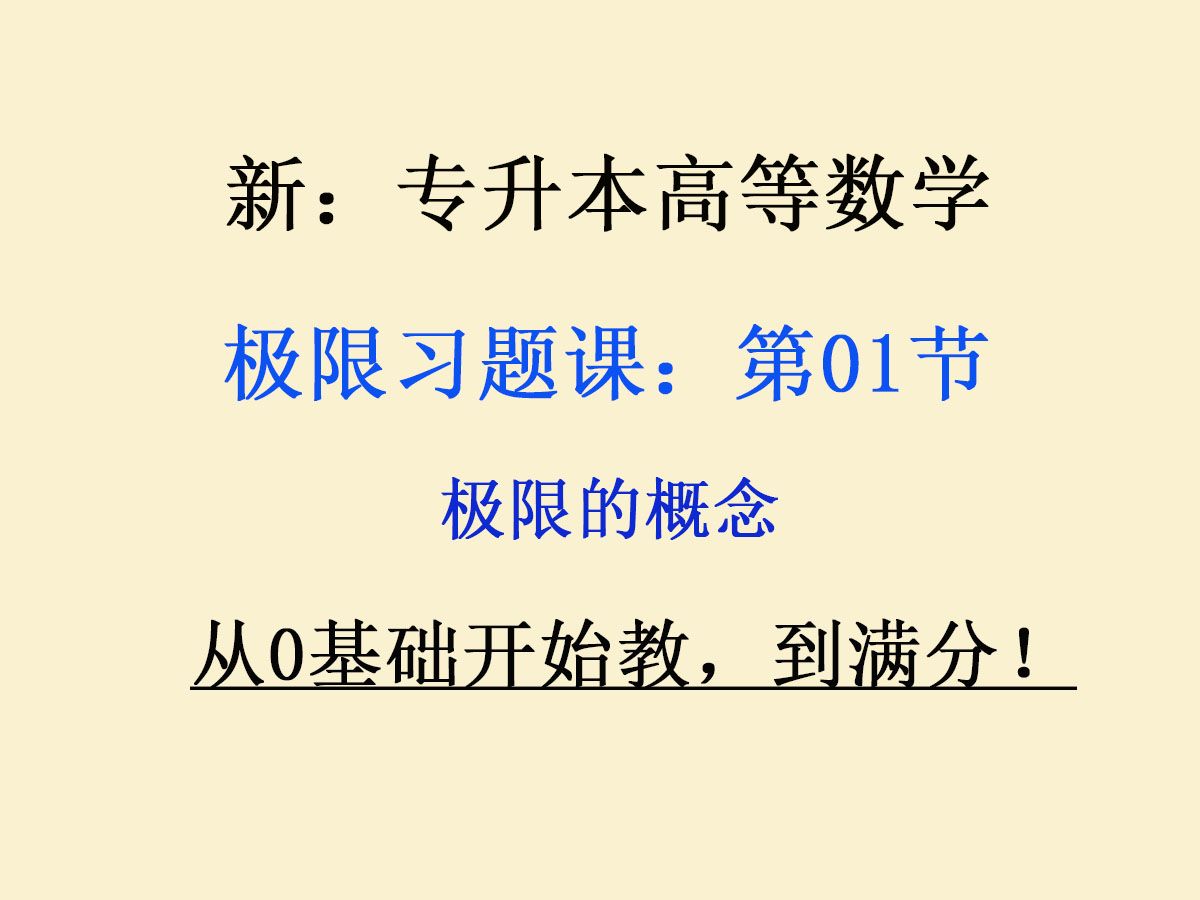 【全新:专升本高等数学】【高数练习题】专插本、专转本,零0基础大学高数入门课程同步习题练习.极限习题01:极限的概念 入门题目哔哩哔哩bilibili