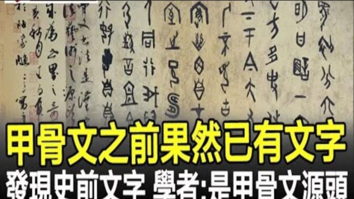 甲骨文之前果然已有文字!江苏与河南均发现史前文字,学者:这是甲骨文的源头!哔哩哔哩bilibili