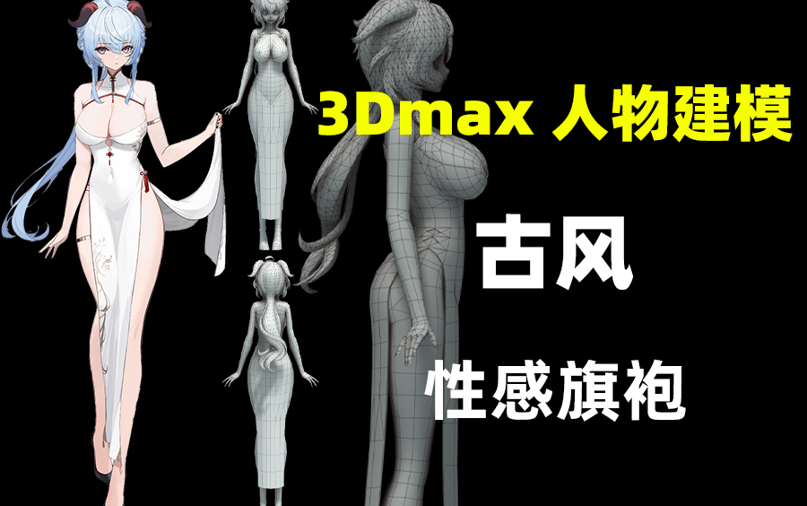 3dmax人物建模教程 3dmax性感旗袍女性人体布线教程 3dmax人物角色