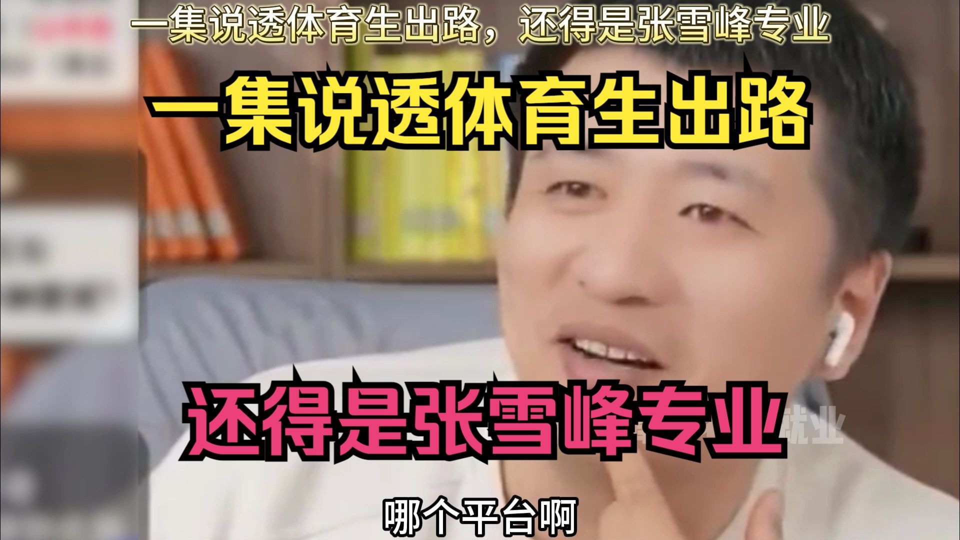 一集说透体育生出路，还得是张雪峰专业