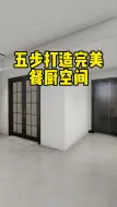 Télécharger la video: 进门窄厨房小，那就这样设计，空间显大还实用美观