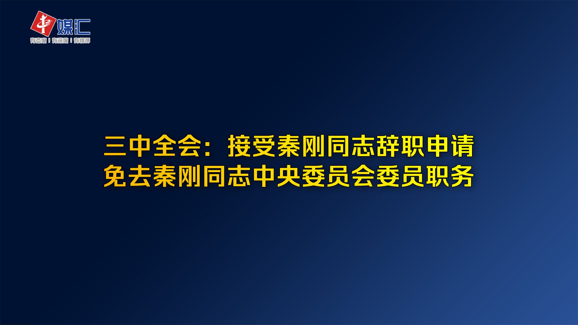 三中全会:接受秦刚同志辞职申请,免去秦刚同志中央委员会委员职务哔哩哔哩bilibili