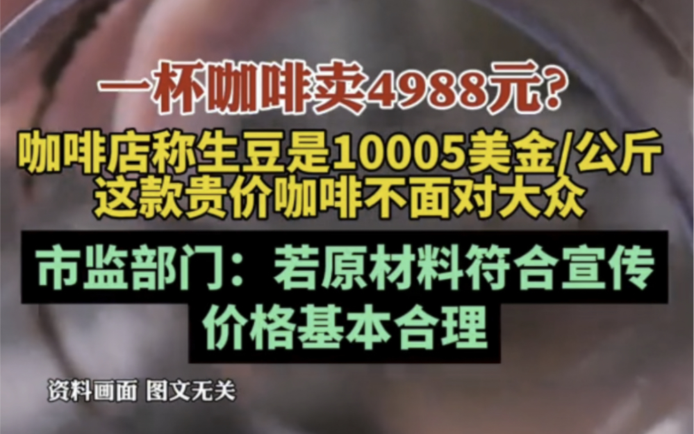 杭州一杯咖啡卖4988元,市监部门:若原材料符合宣传,价格基本合理 #杭州咖啡一杯卖4988 #白冰说不好喝 #一杯咖啡4988哔哩哔哩bilibili