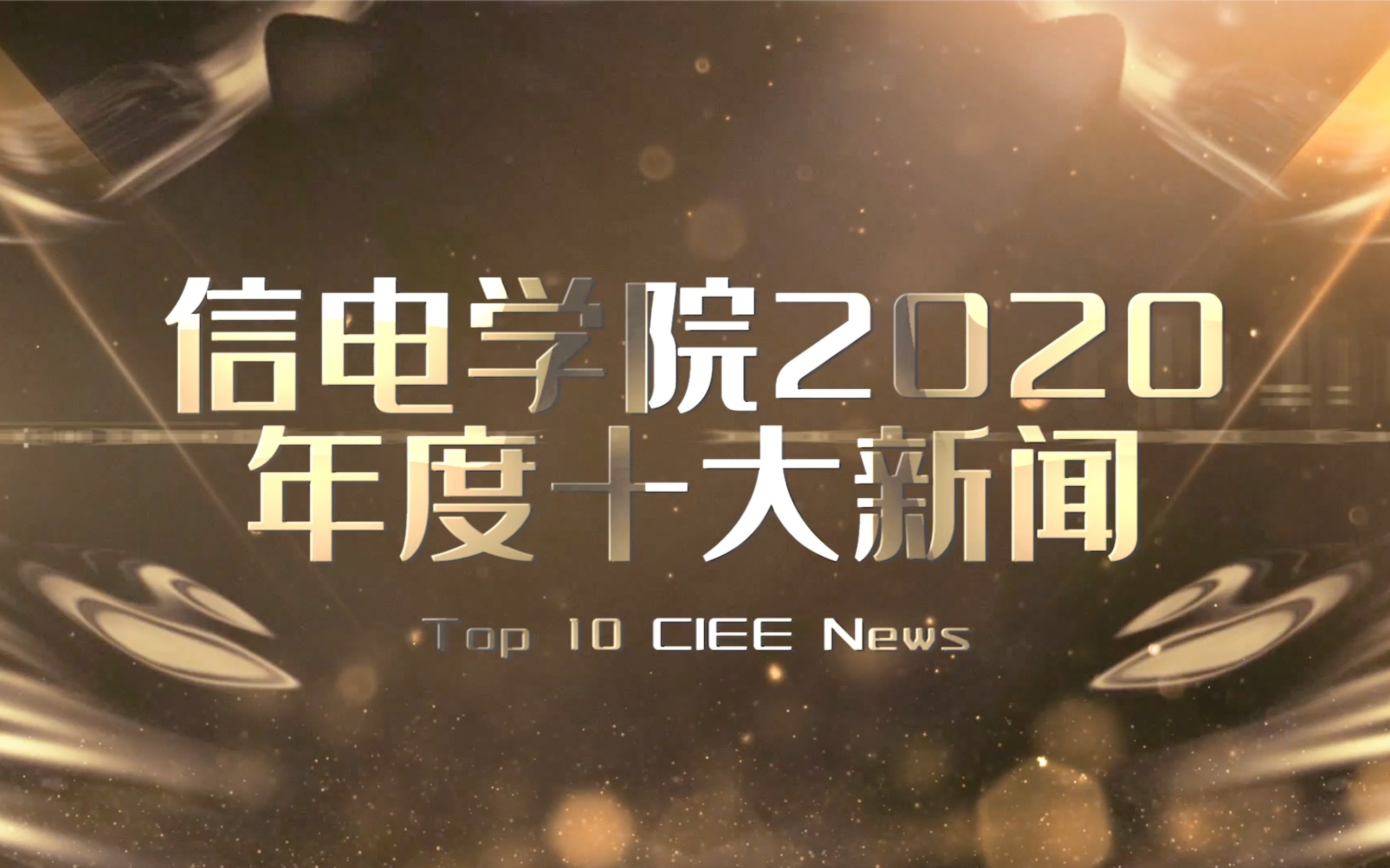 中国农业大学信息与电气工程学院2020年度十大新闻哔哩哔哩bilibili