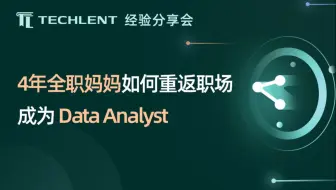 【Ting】4年全职妈妈如何重返职场成为 Data Analyst